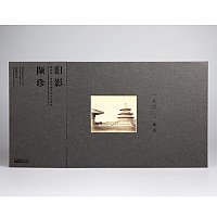 《旧影撷珍-费利斯·比托与最早的北京影像》