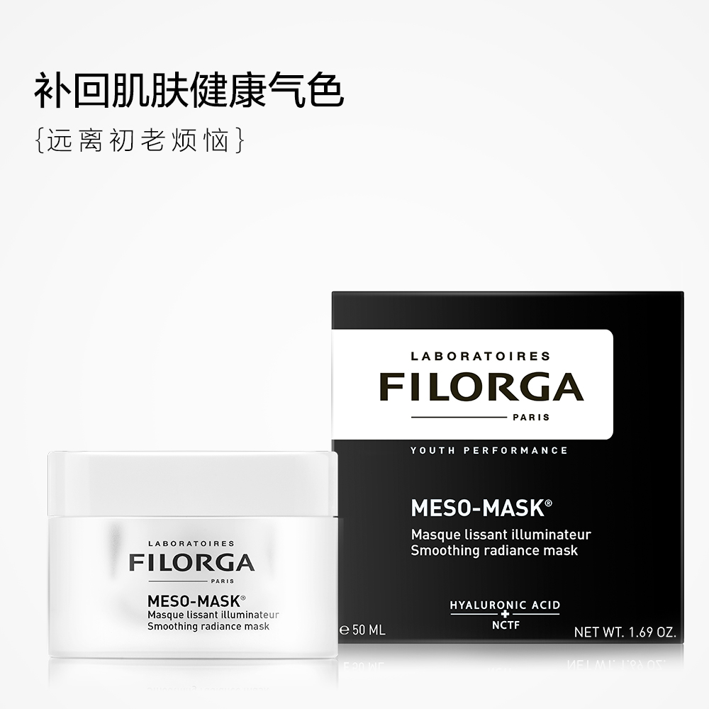 菲洛嘉 （Filorga） 十全大补面膜 50ml
