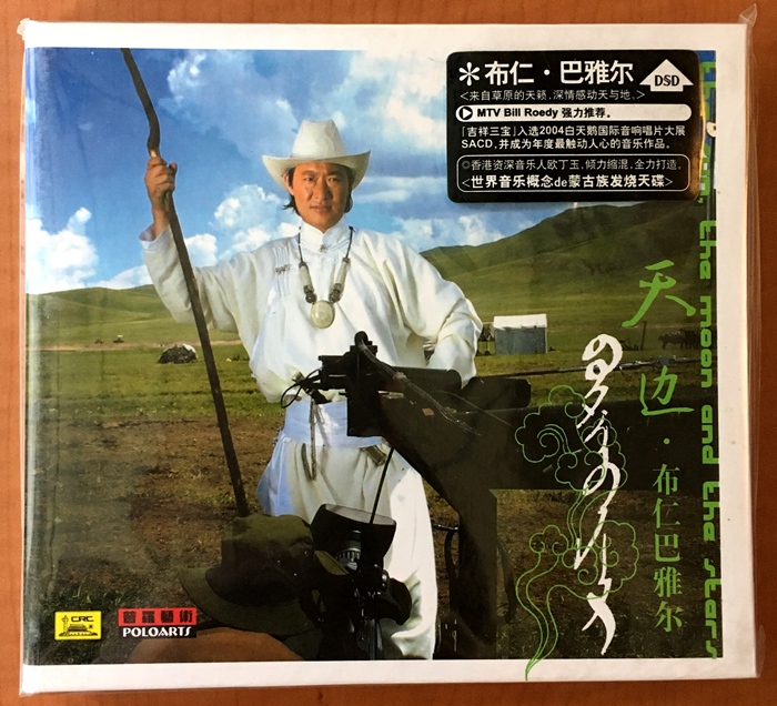草原天籁 布仁巴雅尔 天边 吉祥三宝 蒙汉双语版
