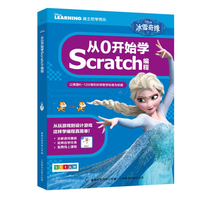 从0开始学Scratch编程冰雪奇缘:从0开始学SC