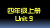 四上U9 单词拼读 商品缩略图0