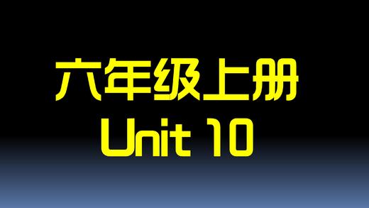 六上U10 单词拼读 商品图0