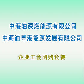 员工团购套餐（深燃能源，粤港能源）