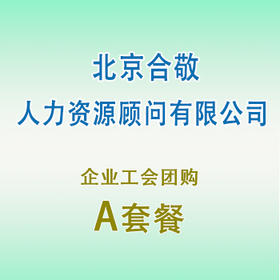 员工团购套餐A（北京合敬）