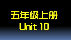 五上U10 单词拼读