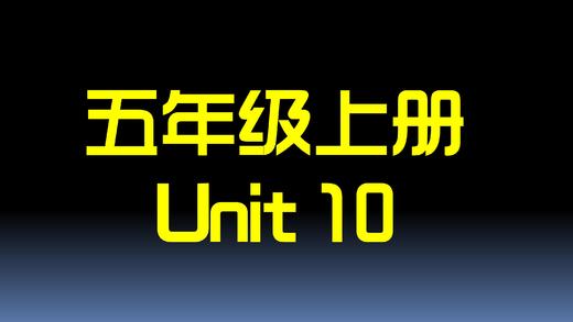 五上U10 单词拼读 商品图0