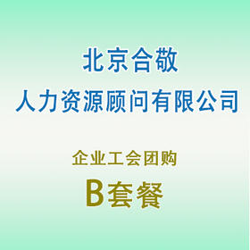 员工团购套餐B（北京合敬）
