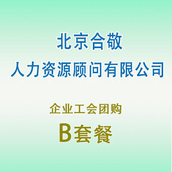 员工团购套餐B（北京合敬） 商品图0