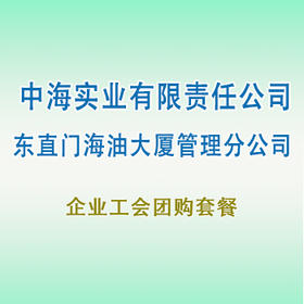 员工团购套餐（中海实业）