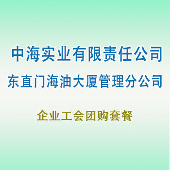 员工团购套餐（中海实业） 商品图0