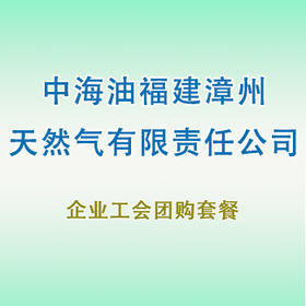 员工团购套餐（漳州）