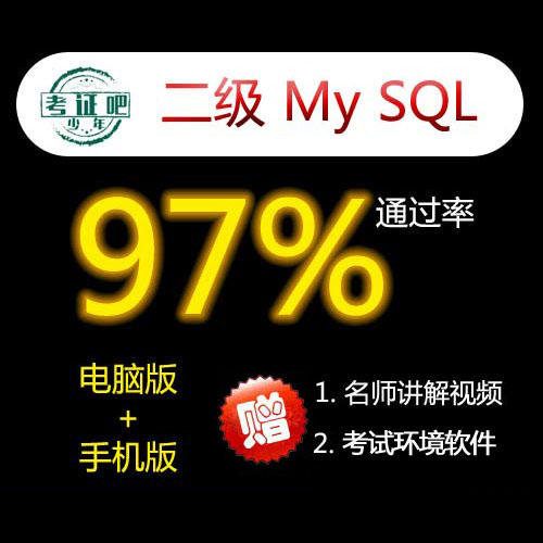 2019年3月最新计算机二级MySQL考试模拟题