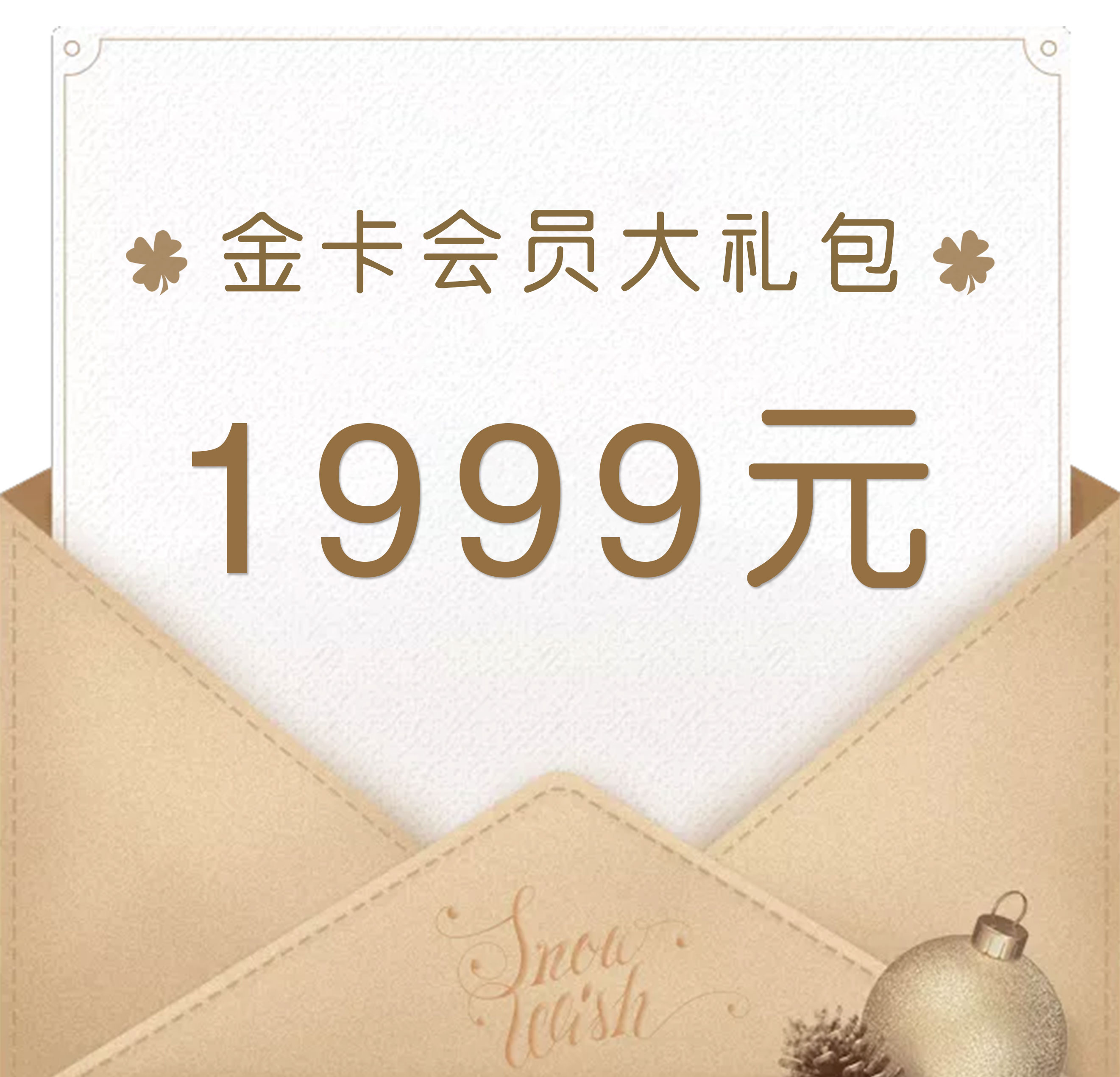 1999元金卡会员礼包