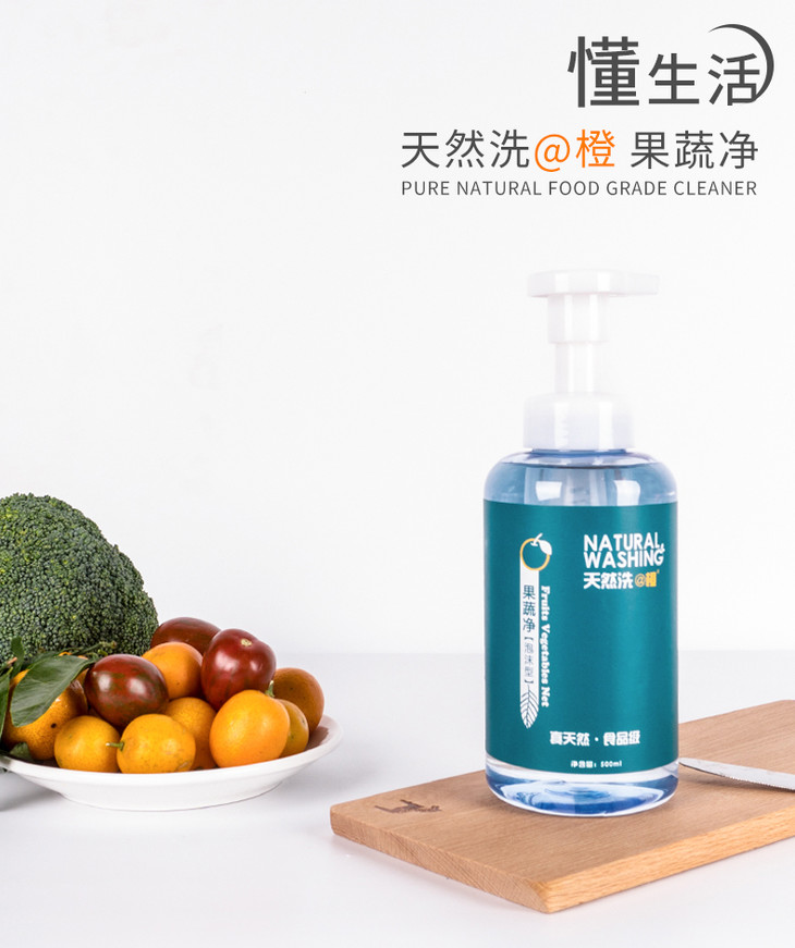 天然洗【果蔬净】 果蔬专用清洗剂 天然橘油去残留 零添加 绿色食品级