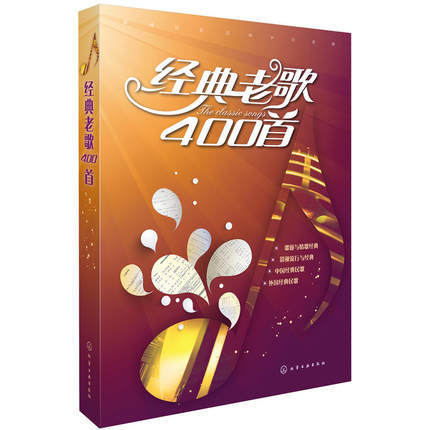 经典老歌400首 音乐书乐曲简谱视唱初级入门基