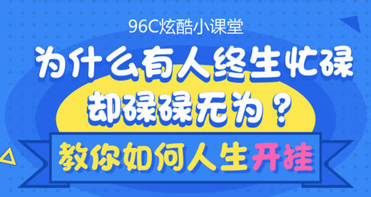 教你人生如何开挂？ 商品图0