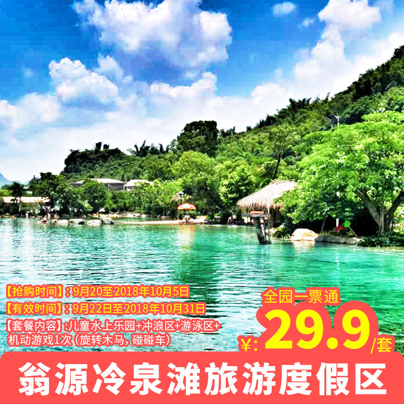 9元!翁源冷泉滩旅游度假区全园一票通!