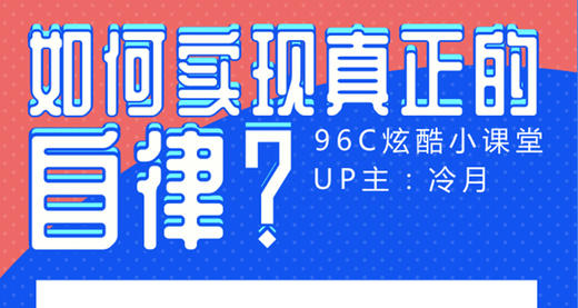 发毒誓都管不了自己？！如何实现真正的自律？ 商品图0