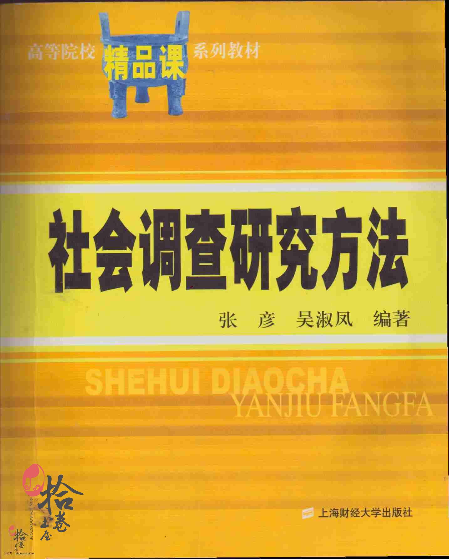 社会调查研究方法