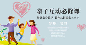 樊登亲身教学，教你培养高情商萌娃