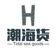 潮海货210725
