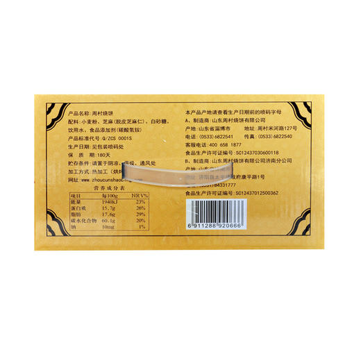 聚合斋烧饼（甜） 商品图1