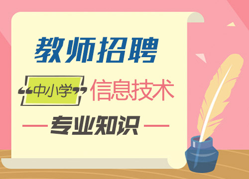 信息技术教师招聘_重庆市教师招聘面试信息技术专项突破班(2)