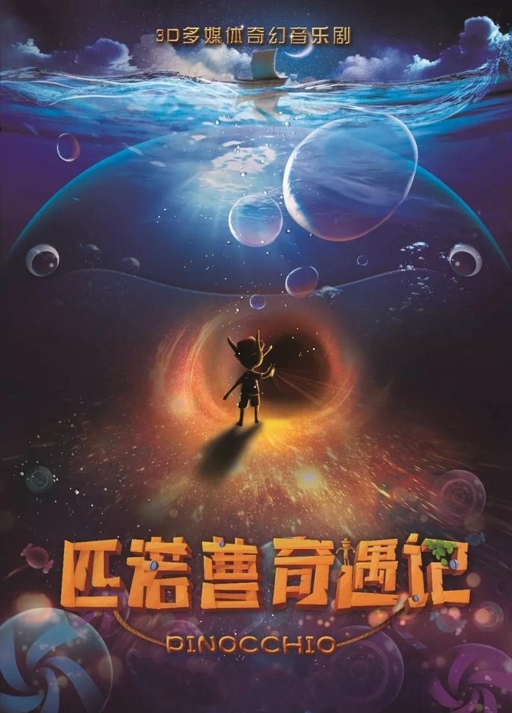 【80元起抢购3d多媒体科幻儿童剧】《匹诺曹奇遇记》带你探索木偶的
