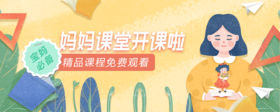 妈妈课堂打卡