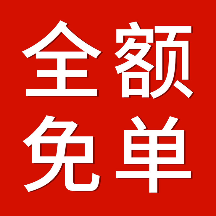 全额免单