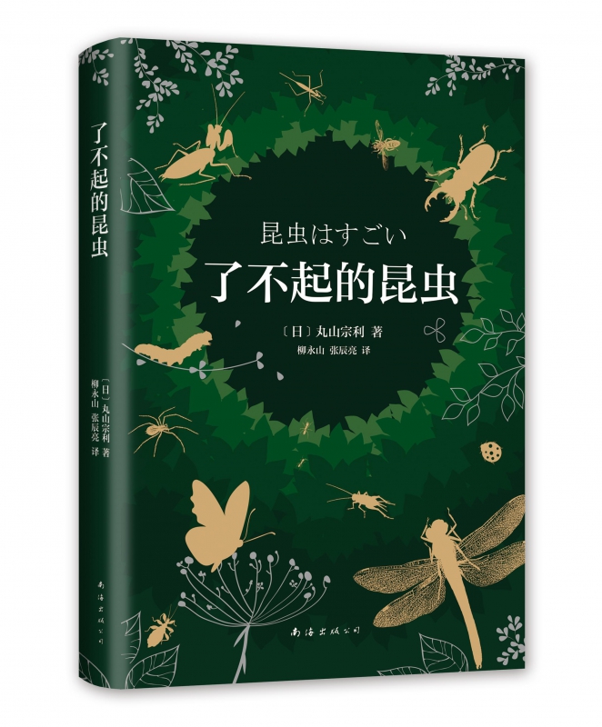 出版社: 南海 出版时间:        (日)丸山宗利|译者:柳永山//张辰亮