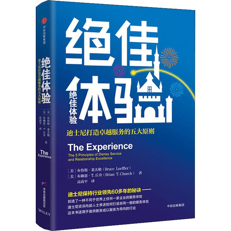 绝佳体验 迪士尼打造卓越服务的五大原则