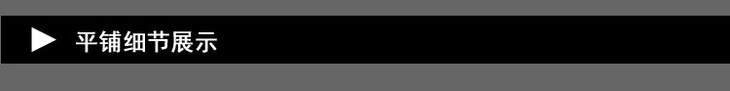 平铺细节展示