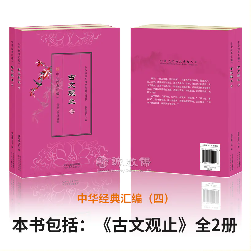 正版 古文观止 全2册国学经典读诵本青少年读物