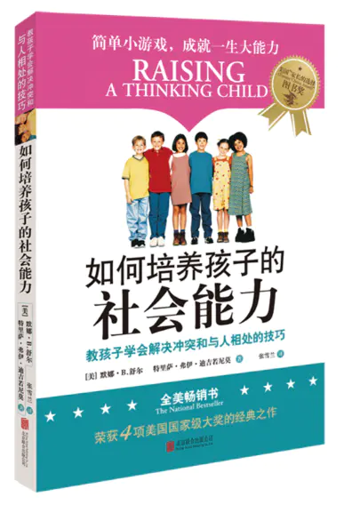 如何培养孩子的社会能力樊登读书会推荐图书 教孩子学会解决冲突和与人相处的技巧 简单小游戏 成就一生大能力 荣获4 项美国大奖的经典之作 荣获美国 家长的选择 图书奖 天略图书出品