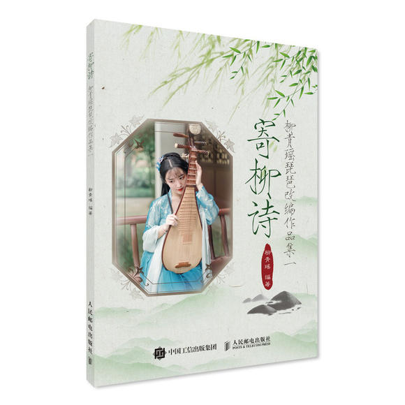 寄柳诗 柳青瑶琵琶改编作品集一 中国风音琵琶