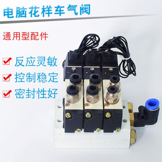 电脑花样车气阀   电磁阀组件  电脑花样车配件 电磁阀组件整套【203】 商品图0