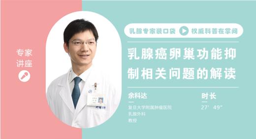 余科达教授：“打肚皮针，摘除卵巢“——谈谈乳腺癌的卵巢功能抑制 商品图0