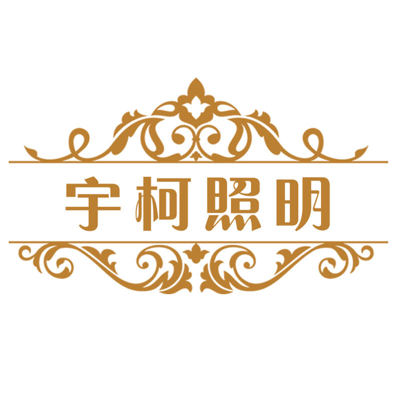 卓雅达灯饰家居建材网200509