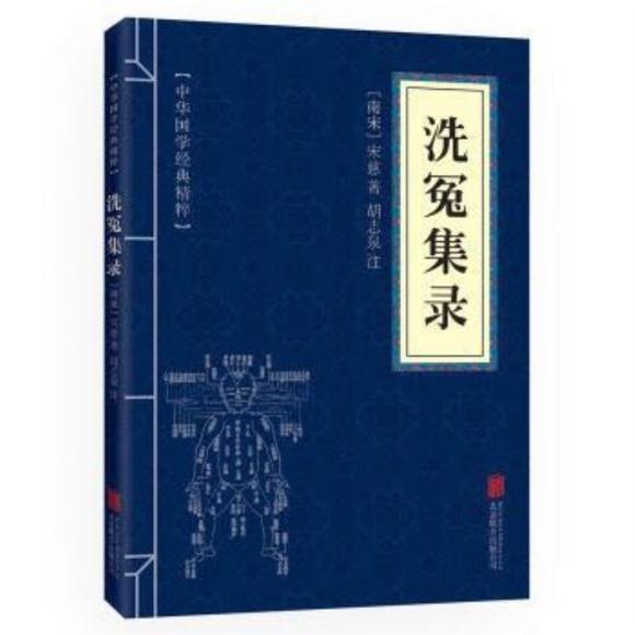 【正版】中华国学经典精粹 洗冤集录 古代科技经典读本 原文+注释