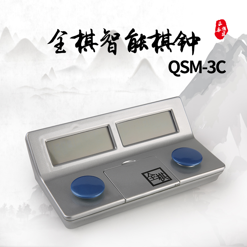 全棋智能棋钟 qsm-3c