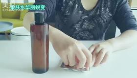 柔肤水尝鲜版，做补水面膜（视频）