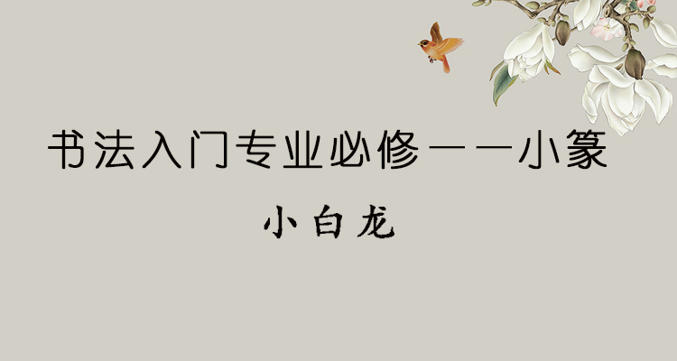 书法入门专业必修——小篆