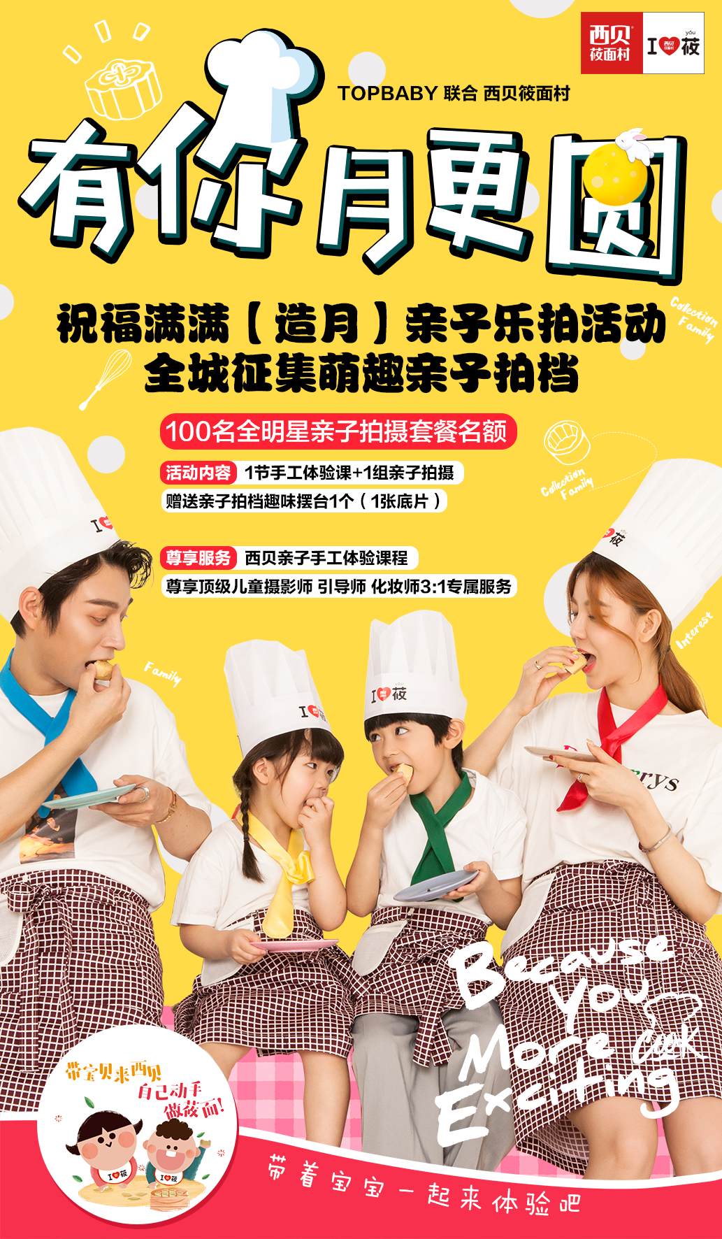 topbaby&西贝莜面村,全城"造月"亲子拍征集活动
