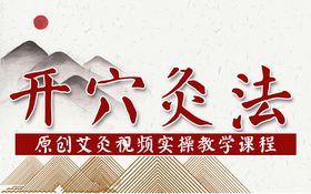 【实操】开穴艾灸法