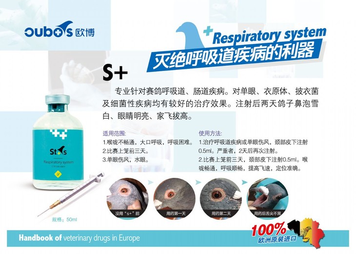 欧博鸽药s 呼吸道针剂respiratory system(50毫升100羽)病毒灵