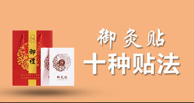 御灸贴的十种贴法