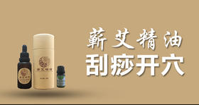 蕲艾精油刮痧开穴