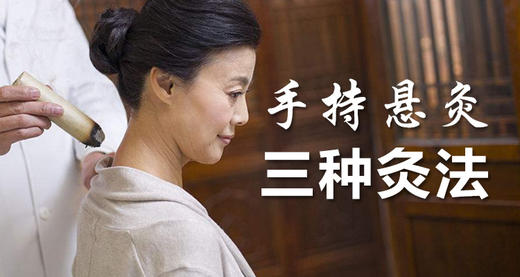 手持悬灸三种常用灸法 商品图0
