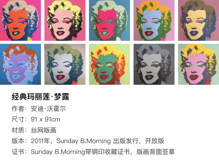 安迪·沃霍尔经典丝网版画《玛丽莲·梦露》系列